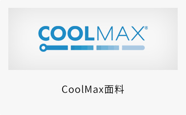 CoolMax面料