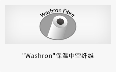"Washron"保温中空纤维